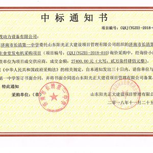 濟南市長清第一中學(xué)中標(biāo)書