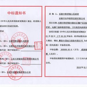 樂陵市鐵營鎮(zhèn)人民政府中標(biāo)書